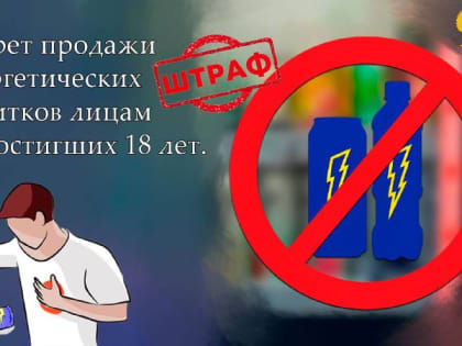 Законопроект о введении крупных штрафов, вплоть до 500 тысяч рублей для должностных лиц, за продажу детям энергетических напитков готовится к внесению в Госдуму