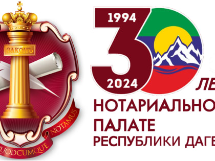 Юбилей Нотариальной Палаты Республики Дагестан