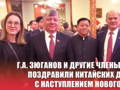 Г.А. Зюганов и другие члены ЦК КПРФ поздравили китайских друзей с наступлением Нового года