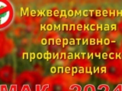 В Новолакском районе стартовал первый этап комплексной операции «Мак-2024»