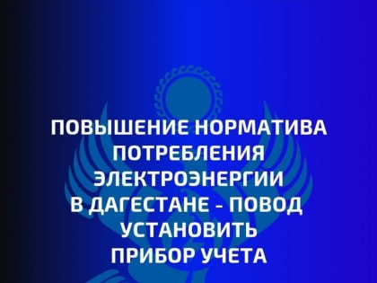 В Дагестане повысили нормативы потребления электроэнергии для абонентов без приборов учета