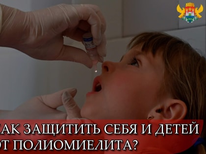 Как защитить себя и детей от полиомиелита