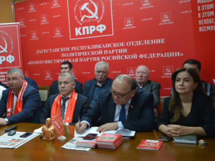 Дагестанский реском КПРФ принял участие в Общероссийском открытом партийном собрании