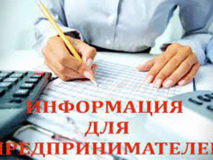 Информация для предпринимателей