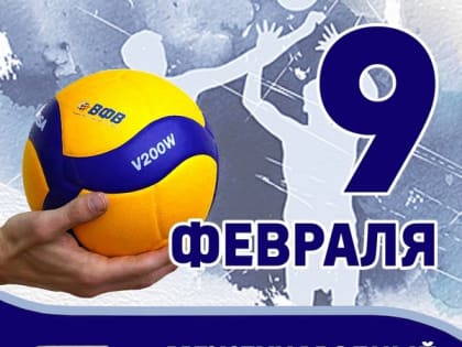 ЛДПР поздравляет  с Днём волейбола