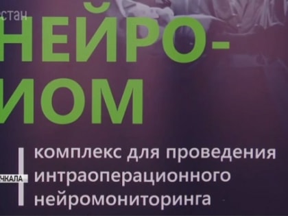 В Махачкале прошла II Ежегодная научно-практическая конференция «Дагнейро»