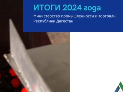Промышленный сектор Дагестана показывает стабильные результаты и положительные тенденции