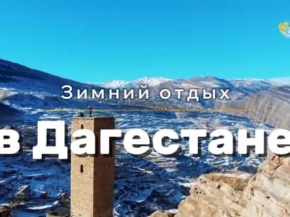 В России стартовал новый туристический проект «Сколько зим, сколько зим!»