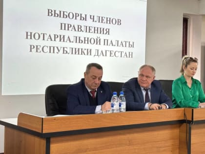 СОСТОЯЛОСЬ ГОДОВОЕ (ОЧЕРЕДНОЕ) СОБРАНИЕ НОТАРИАЛЬНОЙ ПАЛАТЫ РЕСПУБЛИКИ ДАГЕСТАН.