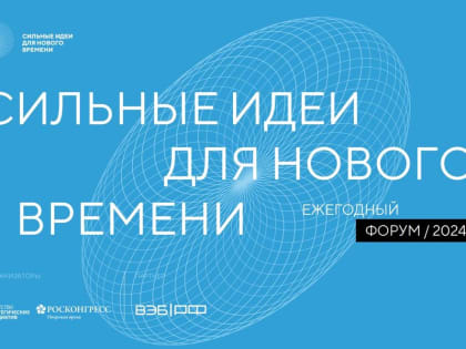 Форум «Сильные идеи для нового времени»