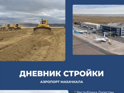 В аэропорту Махачкалы строят новую взлетно-посадочную полосу