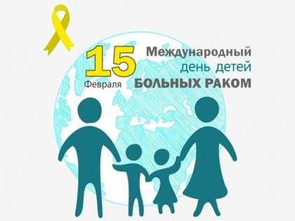 Международный день борьбы с детской онкологией