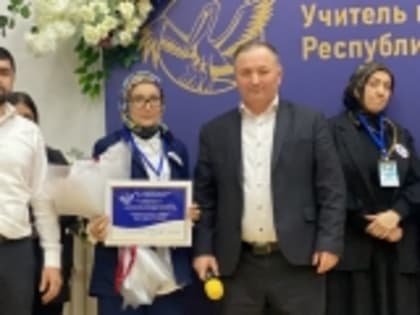 Подведены итоги зонального этапа республиканского конкурса «Учитель года РД-2024»