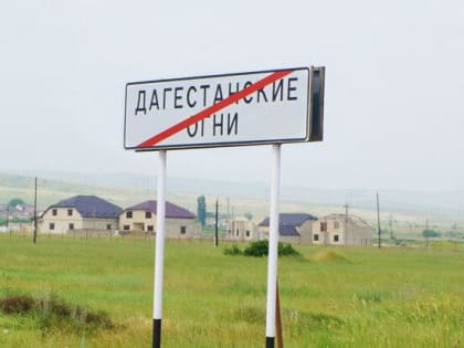 Дагестанские Огни ожидают назначения нового главы администрации