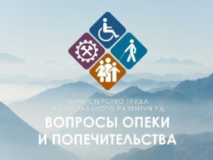 В 2024 году 50 детей были возвращены в свои семьи благодаря работе отдела опеки и попечительства Минтруда Дагестана