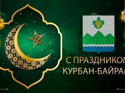 Поздравление Главы Дербентского района с праздником Курбан-байрам
