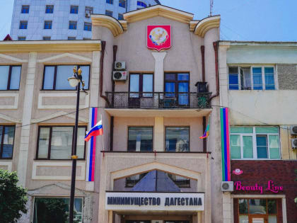 Минимущество Дагестана через суд сохранило в бюджете региона 10 млн рублей