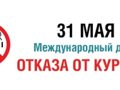 Всемирный день отказа от курения.