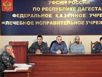 В лечебном исправительном учреждении № 4 прошло информационно – просветительское мероприятие по профилактике экстремизма и терроризма