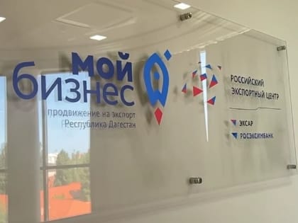 Центр поддержки экспорта Дагестана в 2024г привлек инвесторов из Узбекистана и Азербайджана