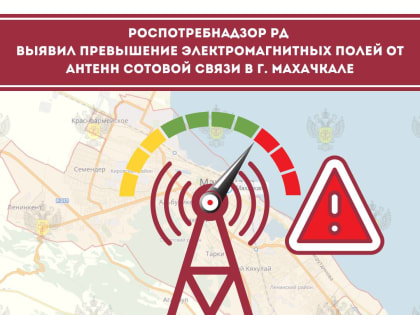 В Махачкале выявили факты повышенного электромагнитного излучения от станций связи