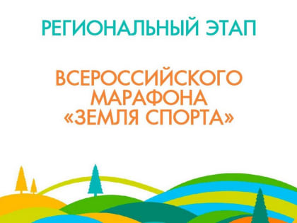 Спортивный марафон «Земля спорта» пройдет в Махачкале