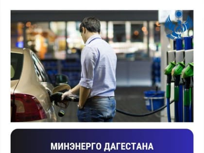 Биржевые цены подстегнули рост цен на топливо в Дагестане – Минэнерго РД