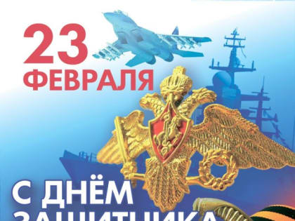 Поздравление с Днем защитника Отечества!