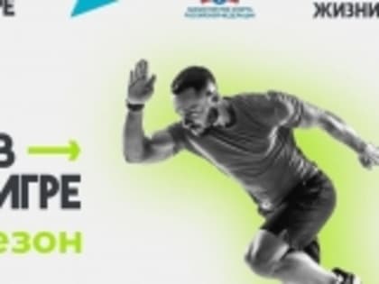 Продолжается прием заявок для участия в четвертом сезоне Всероссийского конкурса спортивных проектов «Ты в игре»