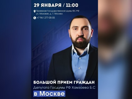 Султан Хамзаев выслушает граждан в приемной Государственной Думы ФС РФ