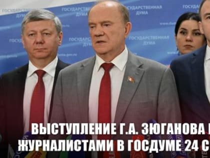 Зюганов: новая угроза и тревожность в обществе