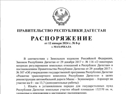 В Дагестане для реконструкции дороги у собственников изымут более 60 земельных участков