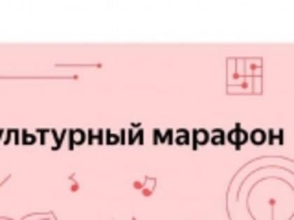 В России стартовал очередной «культурный марафон»