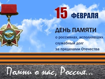 15 февраля – День памяти о россиянах, исполнявших служебный долг за пределами Отечества