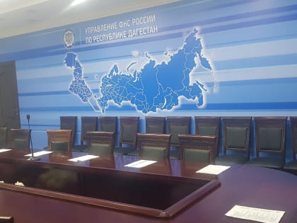 Очередное заседание Общественного совета при УФНС России по Республике Дагестан состоится 26 декабря 2024 года