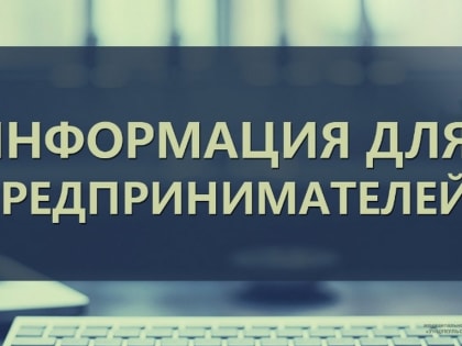 Информация для предпринимателей!