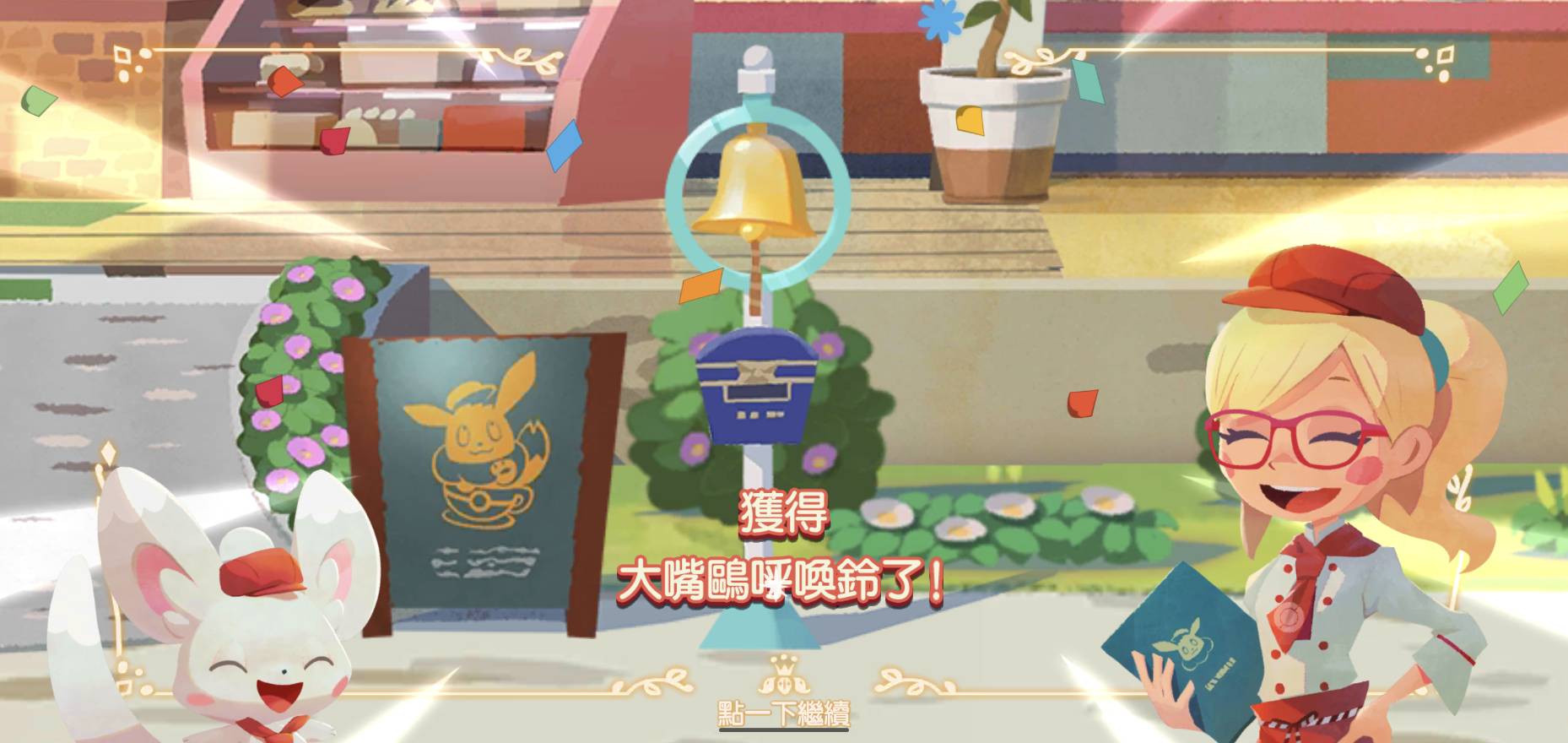 Pokemon Cafe Mix的大嘴鷗呼喚鈴一天只有一次，當邀請到寶可夢來後就可以舉行派對，完成任務還可以大幅提升友好度。