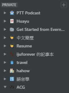 Notion的工作區很方便，可以快速地把資料區分出來