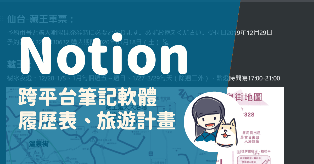 跨平台筆記軟體Notion：整理資料、履歷表及旅遊計畫的好幫手