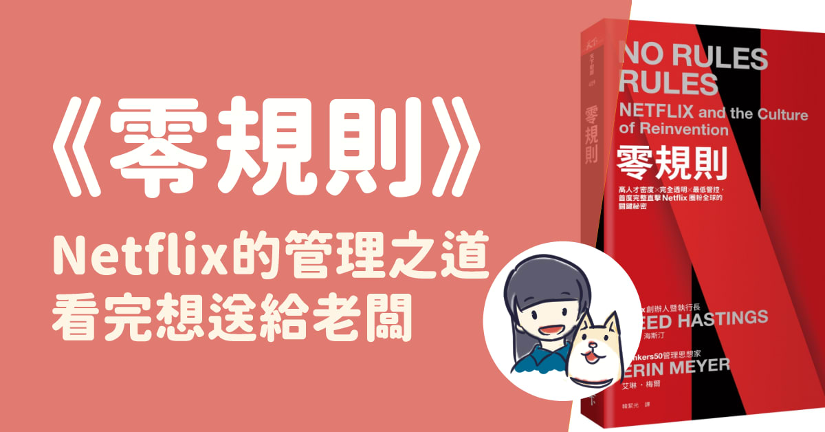 【讀書心得】《零規則》：Netflix的經營之道，看完想送一本給過去的所有老闆