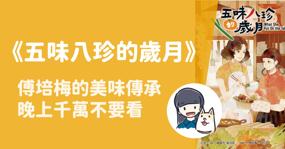 漫畫植劇場《五味八珍的歲月》（圖片取自：博客來網路書店）