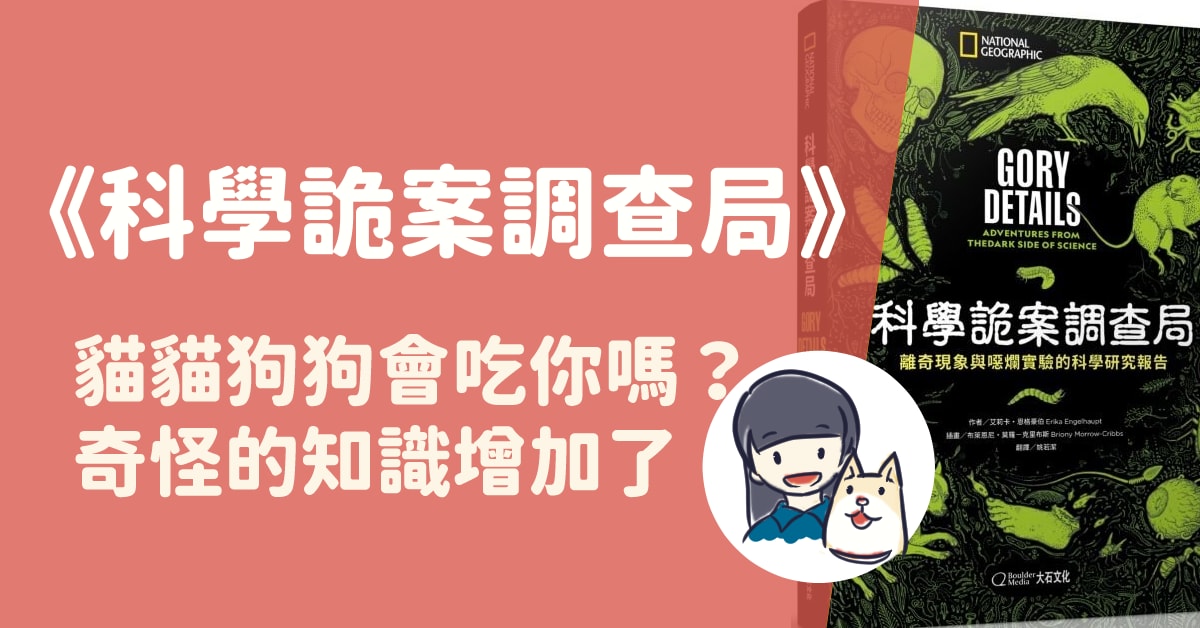 【讀書心得】《科學詭案調查局》：貓貓狗狗會吃你嗎？奇怪的知識增加了