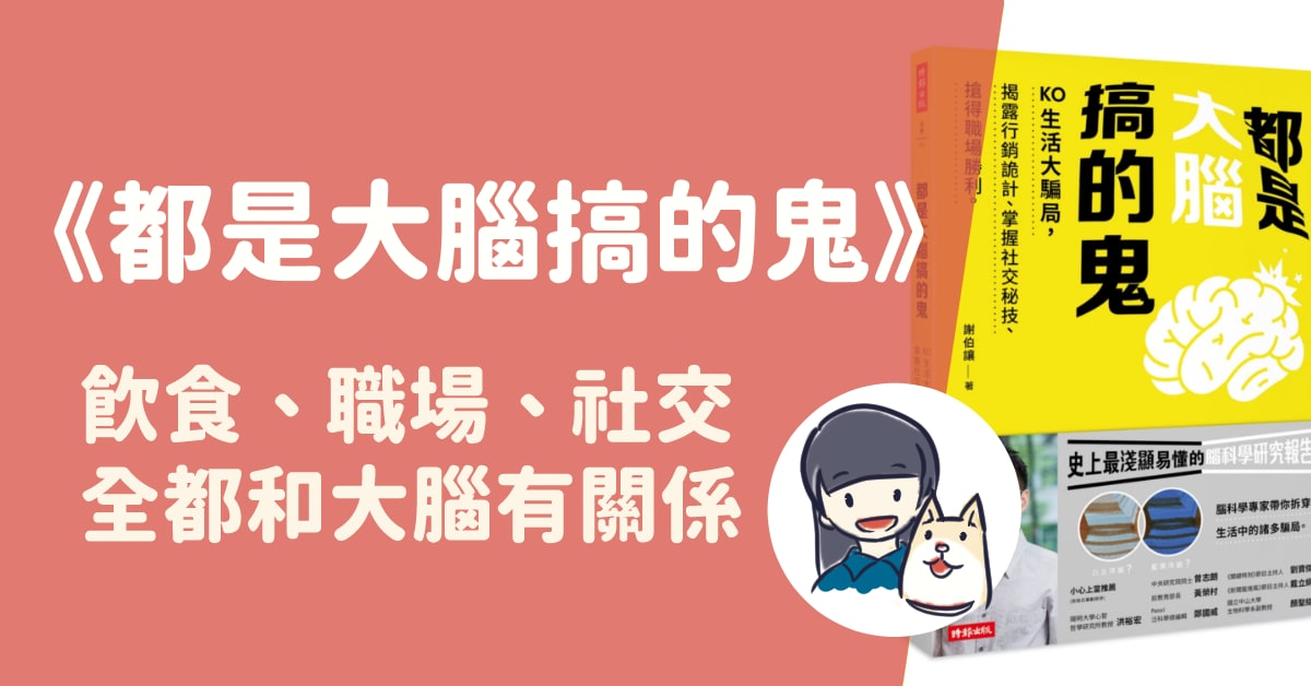【讀書心得】吃到飽想回本？什麼大頭照最吸引人？《都是大腦搞的鬼》全都告訴你