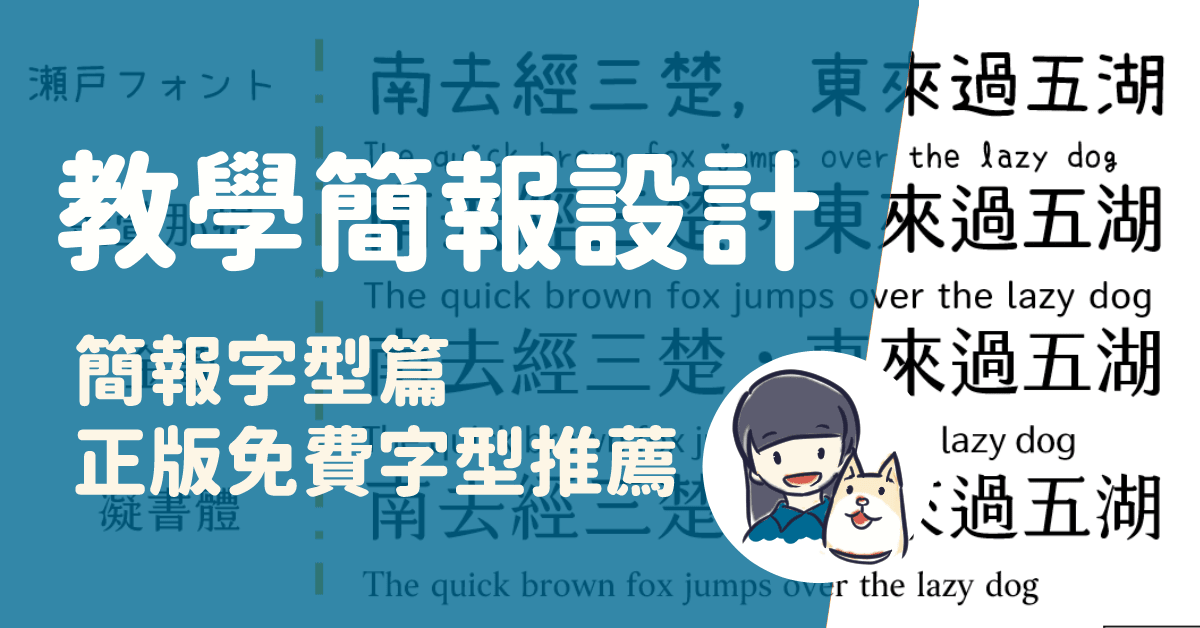 教學簡報設計－02 簡報字型篇：正版免費字型推薦