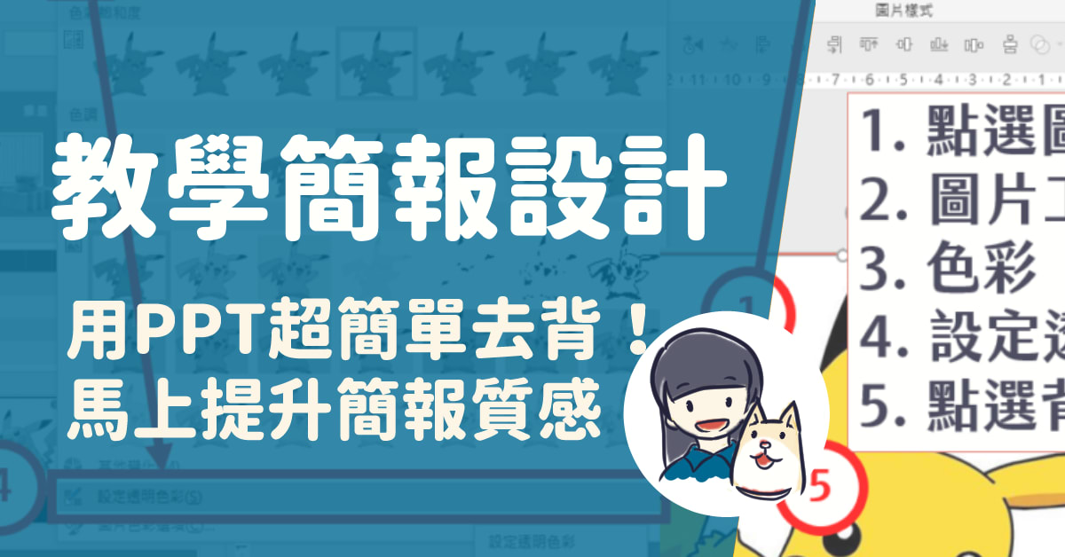 教學簡報設計－03 超簡單去背！PowerPoint去背技巧，馬上提升簡報質感