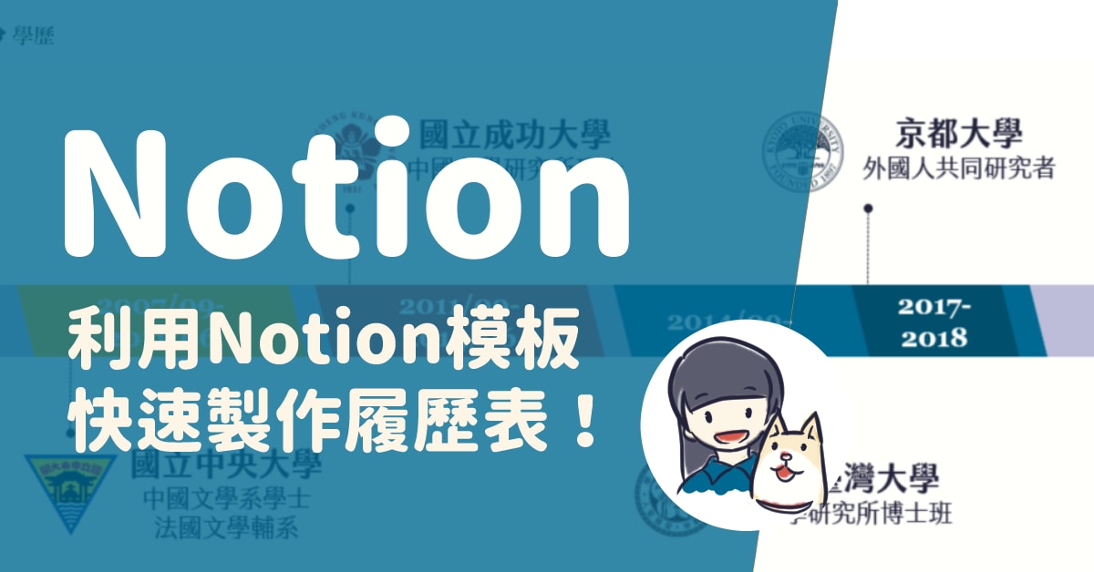 Notion實例示範與教學：利用Notion模板製作個人簡歷（CV, Resume）