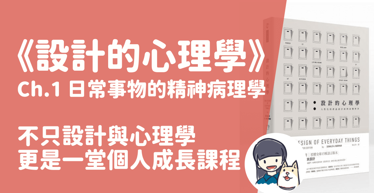 【讀書心得】《設計的心理學》：不只設計與心理學，更是一堂個人成長課程 Ch.01 日常事物的精神病理學