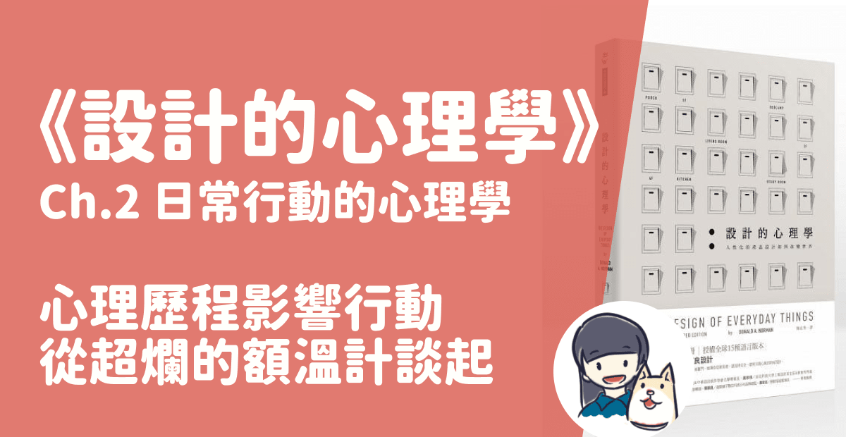 【讀書心得】《設計的心理學》：心理歷程影響行動，從超爛的額溫計談起 Ch.02 日常行動的心理學
