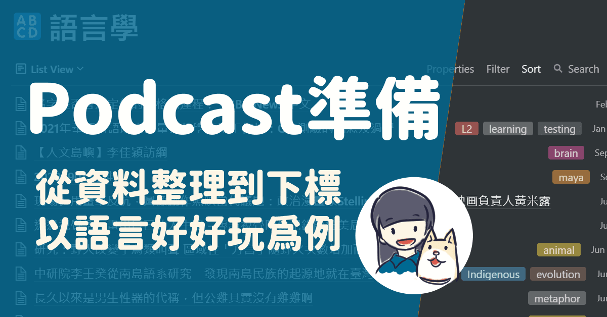 Podcast內容準備，從資料整理到下標，以語言好好玩為例