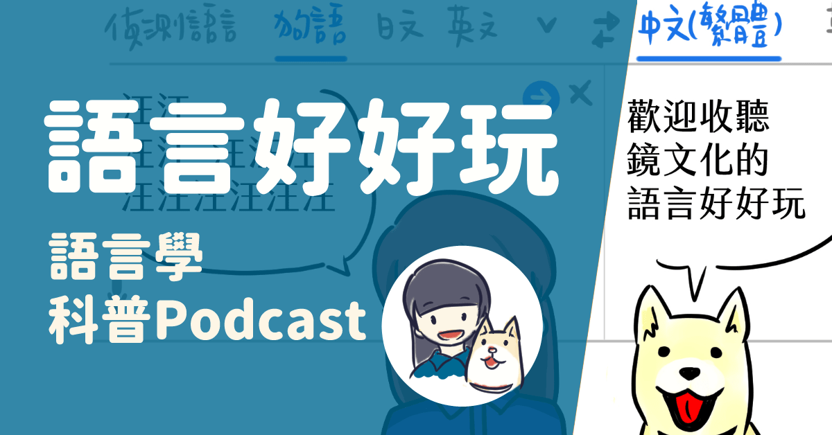 《語言好好玩》是個以語言學為主題的Podcast節目，介紹語言學、語言教學、語言政策、語言保存等科普知識。